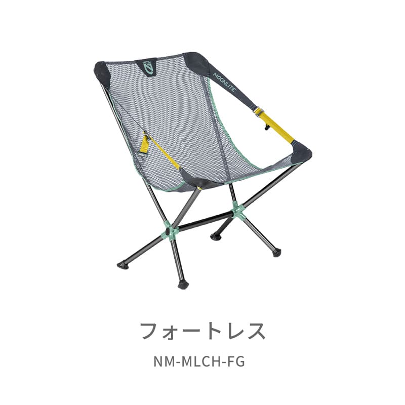 ニーモ（NEMO） ムーンライトチェア NM-MLCH-FG カラー：フォートレス – OUTDOOR SPECIALITY MOOSE