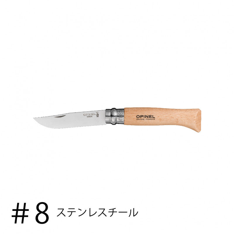 オピネル（OPINEL） ステンレススチール #8 41438